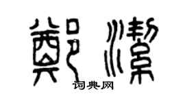 曾庆福郑洁篆书个性签名怎么写