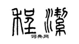 曾庆福程洁篆书个性签名怎么写