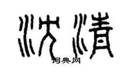 曾庆福沈清篆书个性签名怎么写