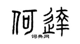曾庆福何达篆书个性签名怎么写