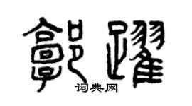 曾庆福郭跃篆书个性签名怎么写