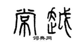 曾庆福常越篆书个性签名怎么写