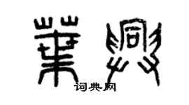 曾庆福叶兴篆书个性签名怎么写