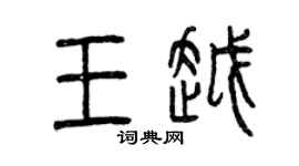 曾庆福王越篆书个性签名怎么写