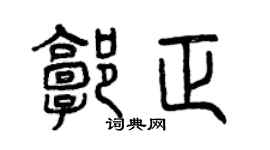 曾庆福郭正篆书个性签名怎么写