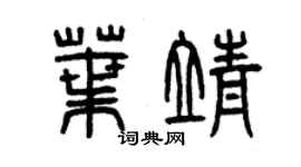 曾庆福叶靖篆书个性签名怎么写