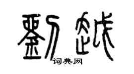 曾庆福刘越篆书个性签名怎么写