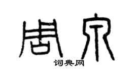 曾庆福周泉篆书个性签名怎么写
