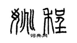 曾庆福姚程篆书个性签名怎么写