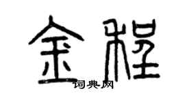 曾庆福金程篆书个性签名怎么写