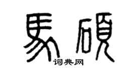 曾庆福马硕篆书个性签名怎么写