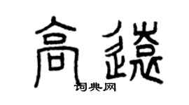 曾庆福高远篆书个性签名怎么写