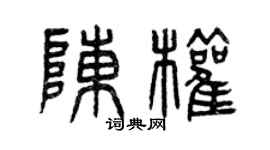 曾庆福陈权篆书个性签名怎么写