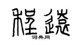 曾庆福程远篆书个性签名怎么写