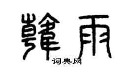 曾庆福韩雨篆书个性签名怎么写