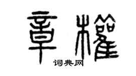 曾庆福章权篆书个性签名怎么写