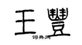 曾庆福王丰篆书个性签名怎么写