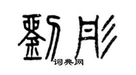 曾庆福刘彤篆书个性签名怎么写