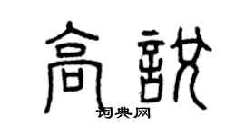 曾庆福高悦篆书个性签名怎么写