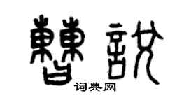 曾庆福曹悦篆书个性签名怎么写