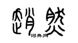 曾庆福赵然篆书个性签名怎么写