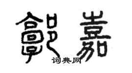 曾庆福郭嘉篆书个性签名怎么写