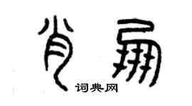 曾庆福肖朋篆书个性签名怎么写