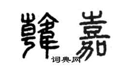 曾庆福韩嘉篆书个性签名怎么写