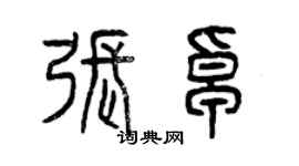 曾庆福张卓篆书个性签名怎么写