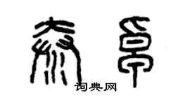 曾庆福秦卓篆书个性签名怎么写