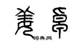 曾庆福姜卓篆书个性签名怎么写