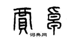曾庆福贾卓篆书个性签名怎么写