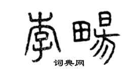 曾庆福李畅篆书个性签名怎么写
