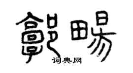 曾庆福郭畅篆书个性签名怎么写