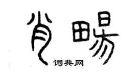 曾庆福肖畅篆书个性签名怎么写