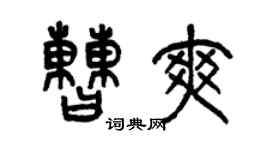 曾庆福曹爽篆书个性签名怎么写