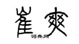 曾庆福崔爽篆书个性签名怎么写