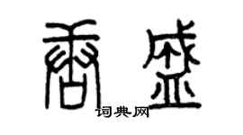 曾庆福唐盛篆书个性签名怎么写