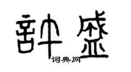 曾庆福许盛篆书个性签名怎么写