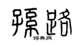 曾庆福孙路篆书个性签名怎么写