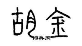 曾庆福胡金篆书个性签名怎么写