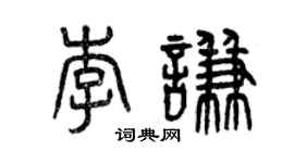 曾庆福李谦篆书个性签名怎么写
