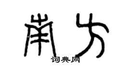 曾庆福南方篆书个性签名怎么写