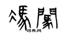 曾庆福冯闯篆书个性签名怎么写