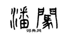 曾庆福潘闯篆书个性签名怎么写