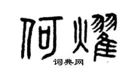 曾庆福何耀篆书个性签名怎么写