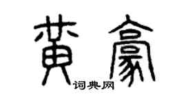 曾庆福黄豪篆书个性签名怎么写