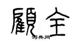 曾庆福顾全篆书个性签名怎么写