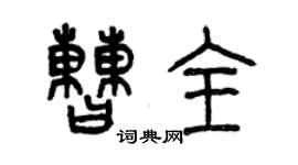 曾庆福曹全篆书个性签名怎么写