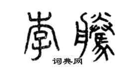 曾庆福李腾篆书个性签名怎么写